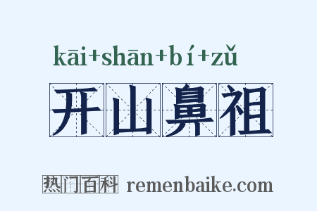 开山鼻祖是什么意思的图片